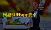 网易BUFFapp安卓手机版v2.114.1.0