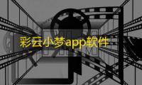 彩云小梦app软件