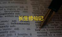 长生修仙记